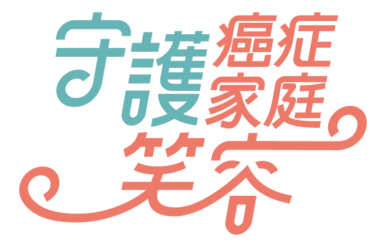 守護癌症家庭笑容