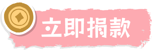 立即捐款